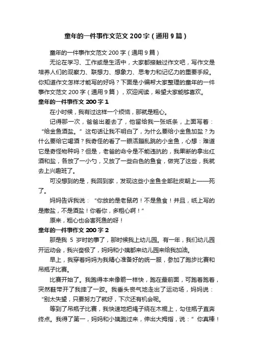 童年的一件事作文范文200字（通用9篇）