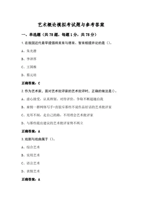 艺术概论模拟考试题与参考答案