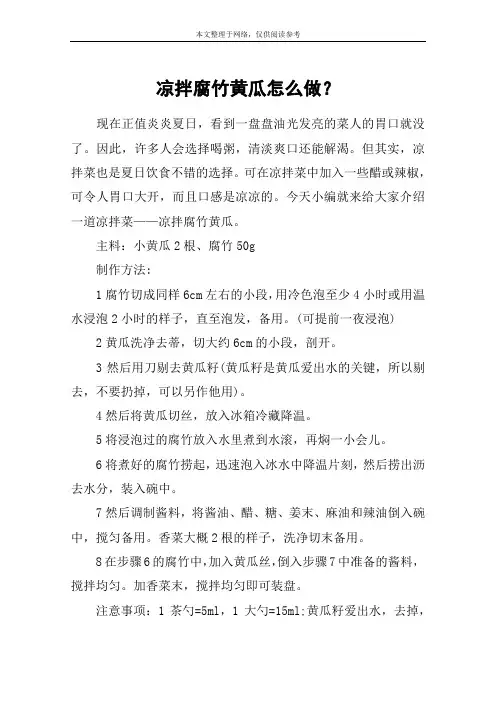 凉拌腐竹黄瓜怎么做？