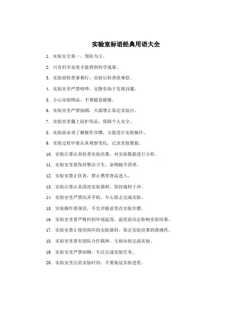 实验室标语经典用语大全