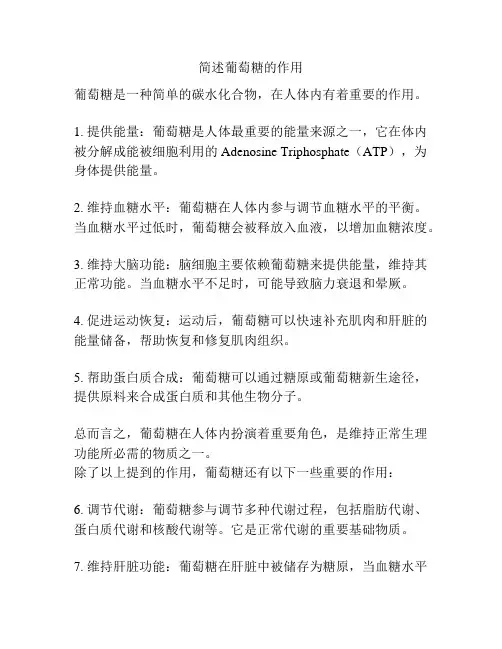 简述葡萄糖的作用