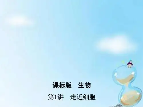 2016届高三生物第一轮复习 第1单元 第1讲 走近细胞课件 新人教版