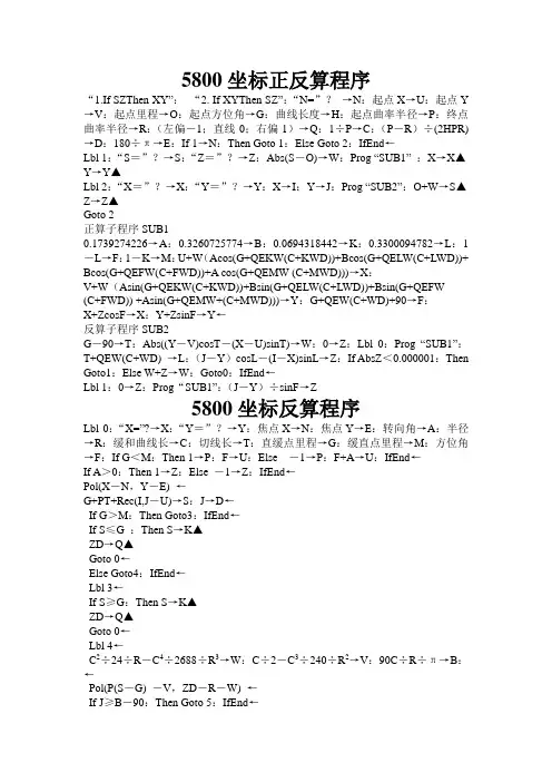 非常好的5800坐标正反算程序