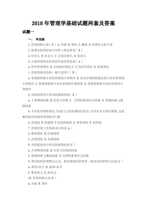 2018年管理学基础试题两套及答案