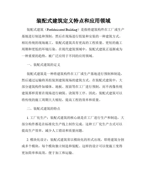 装配式建筑定义特点和应用领域