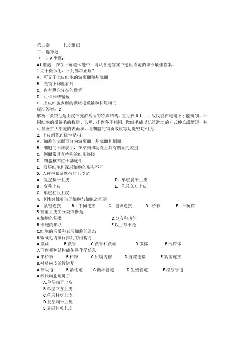 02第二章上皮组织试题