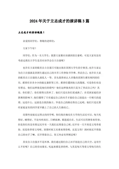 2024年关于立志成才的演讲稿3篇