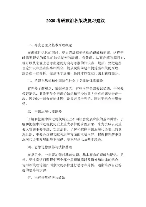 2020考研政治各版块复习建议