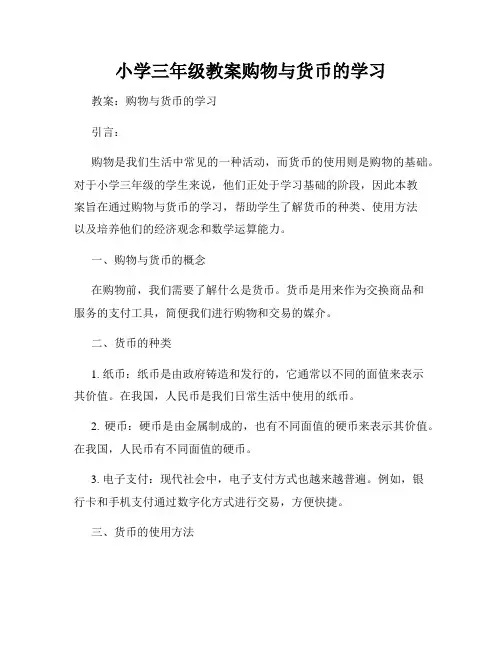 小学三年级教案购物与货币的学习
