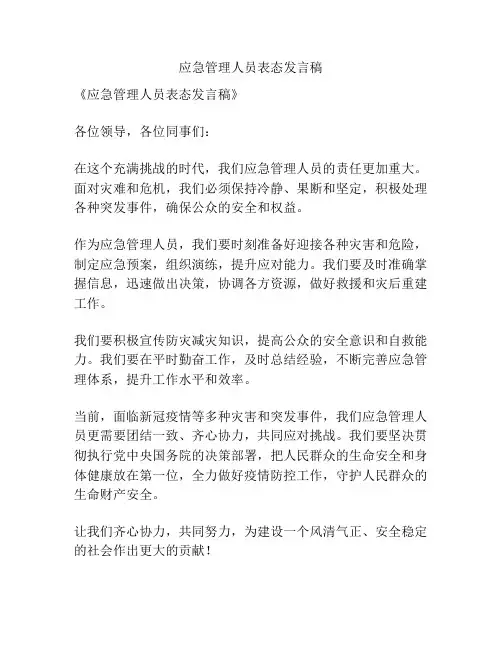 应急管理人员表态发言稿