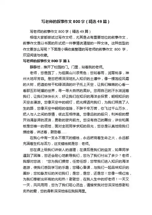 写老师的叙事作文800字（精选49篇）