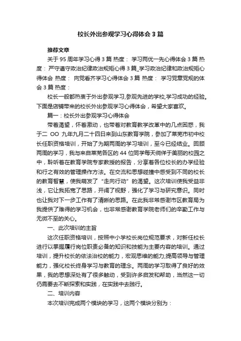校长外出参观学习心得体会3篇