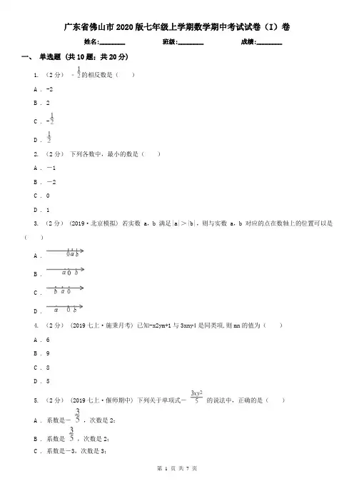 广东省佛山市2020版七年级上学期数学期中考试试卷(I)卷