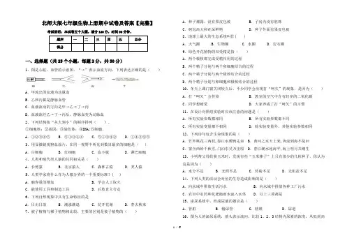 北师大版七年级生物上册期中试卷及答案【完整】