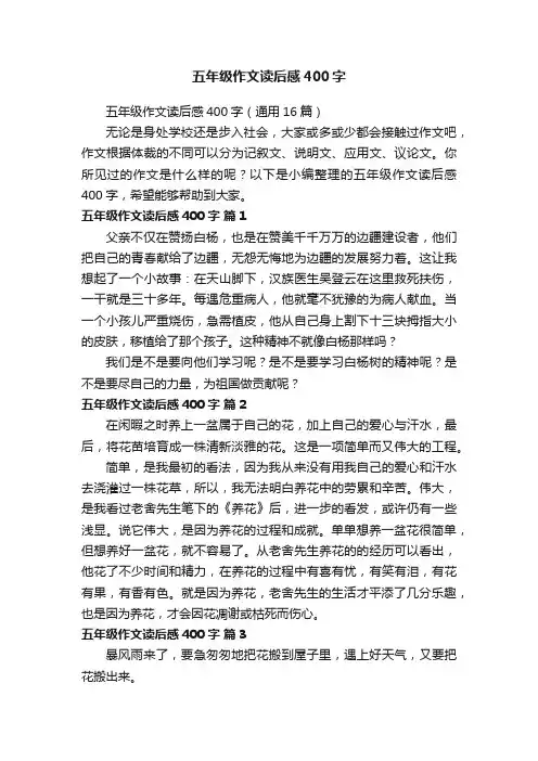 五年级作文读后感400字（通用16篇）