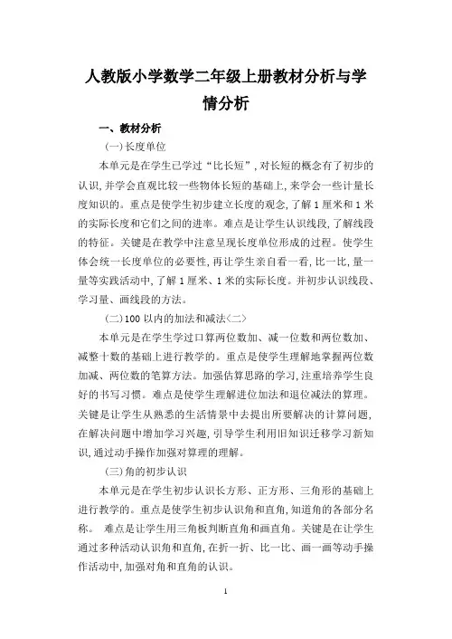 人教版小学数学二年级上册教材分析与学情分析