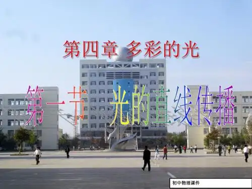 沪科版八年级物理上册_4.1_光的传播_ppt课件1