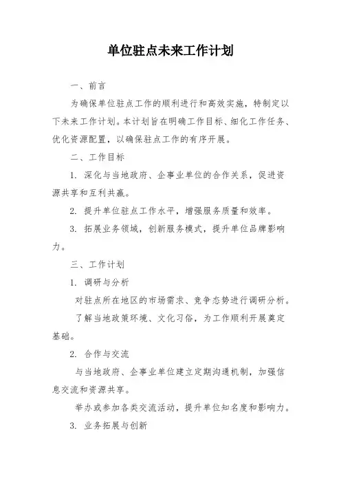单位驻点未来工作计划
