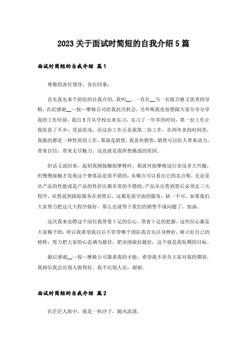 2023关于面试时简短的自我介绍5篇_1