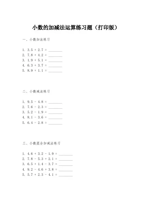 小数的加减法运算练习题(打印版)