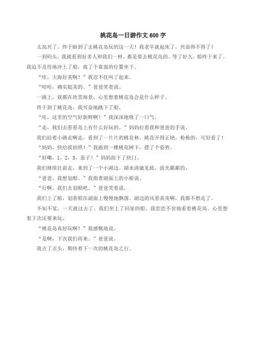 桃花岛一日游作文600字