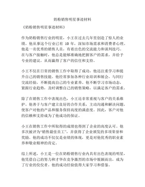 奶粉销售明星事迹材料
