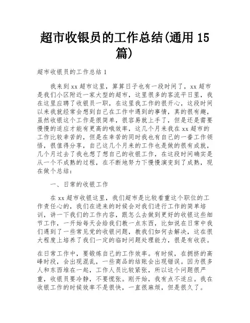 超市收银员的工作总结(通用15篇)