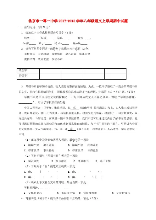 北京市一零一中学2017_2018学年八年级语文上学期期中试题含答案