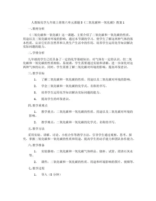 人教版化学九年级上册第六单元课题3《二氧化碳和一氧化碳》教案1