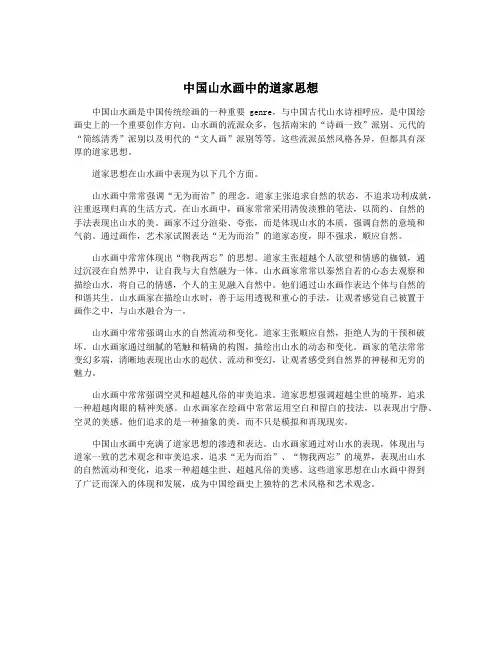 中国山水画中的道家思想