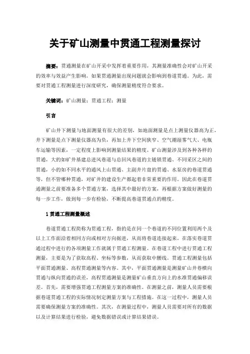关于矿山测量中贯通工程测量探讨
