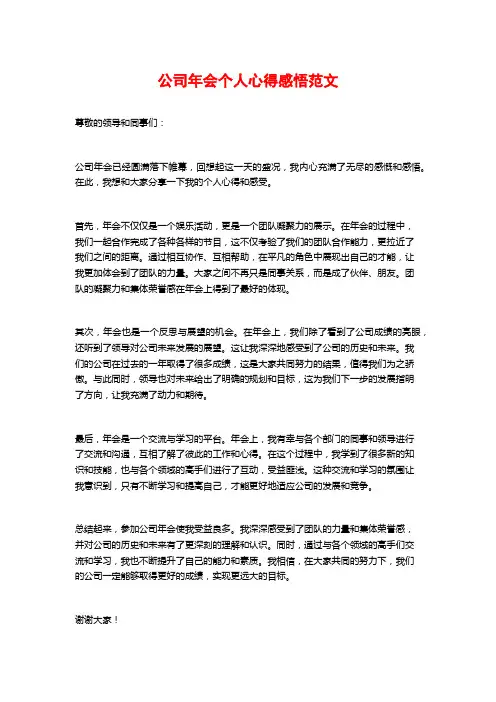 公司年会个人心得感悟范文