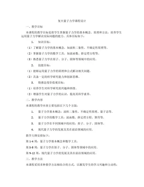 复旦量子力学课程设计
