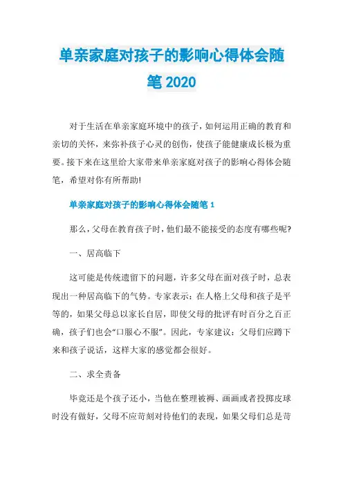 单亲家庭对孩子的影响心得体会随笔2020