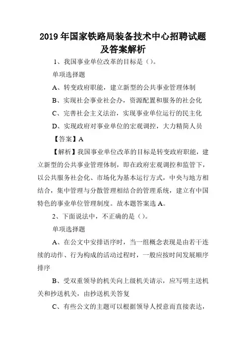 2019年国家铁路局装备技术中心招聘试题及答案解析 .doc