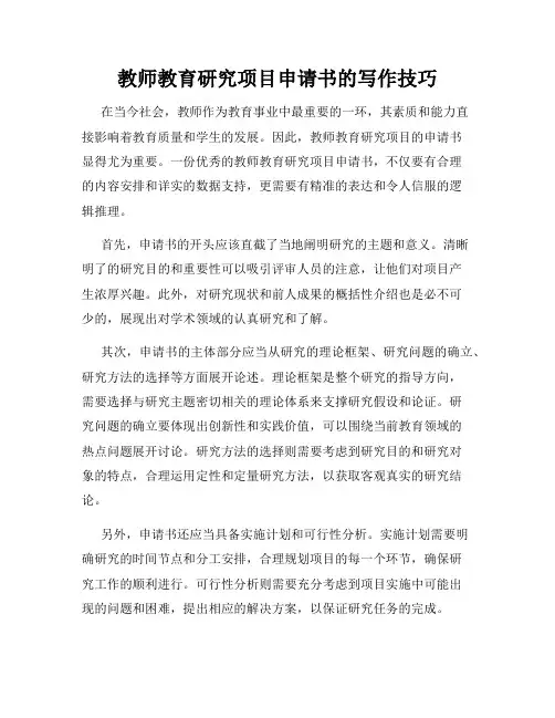 教师教育研究项目申请书的写作技巧