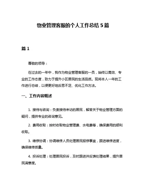 物业管理客服的个人工作总结5篇