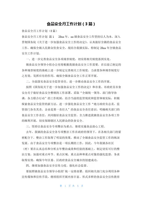 食品安全月工作计划(3篇)