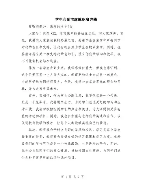 学生会副主席就职演讲稿
