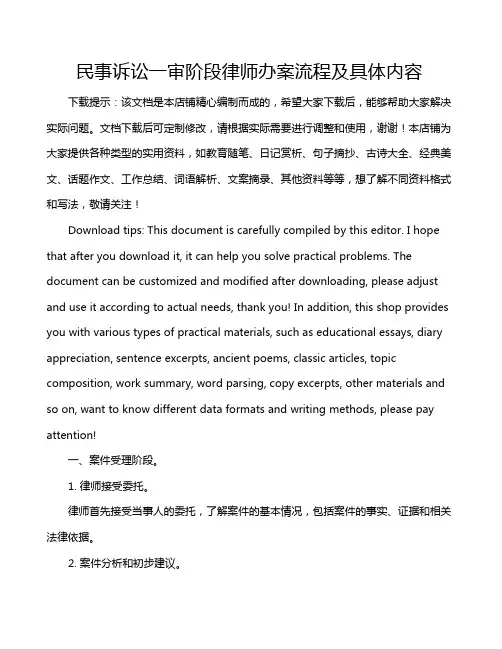 民事诉讼一审阶段律师办案流程及具体内容