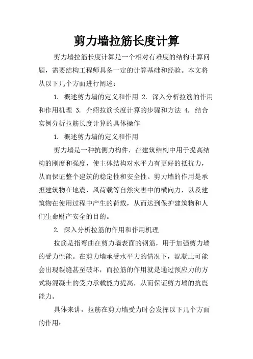 剪力墙拉筋长度计算