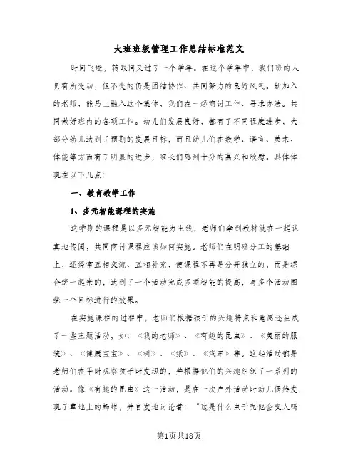 大班班级管理工作总结标准范文(5篇)