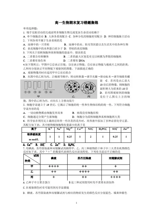 高一生物期末复习错题集锦