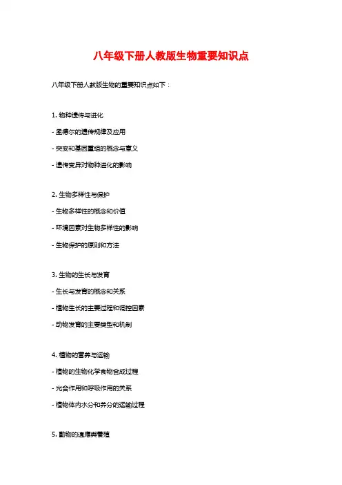 八年级下册人教版生物重要知识点