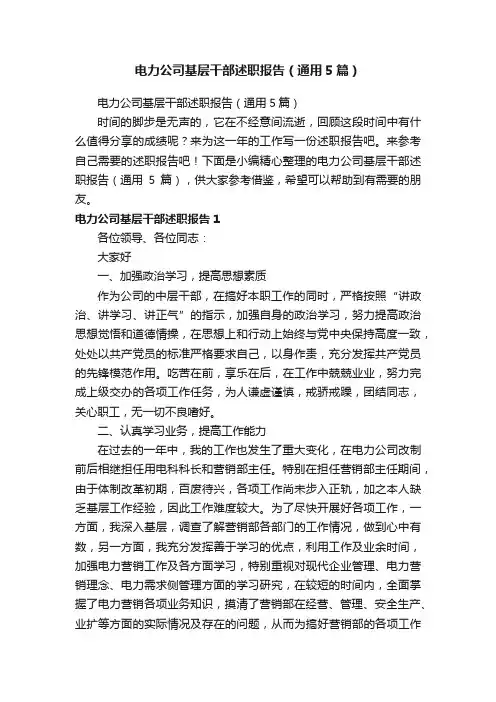 电力公司基层干部述职报告（通用5篇）