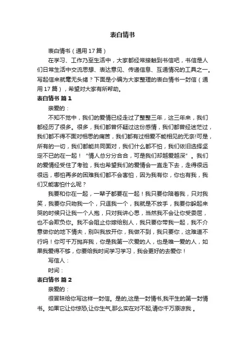 表白情书（通用17篇）
