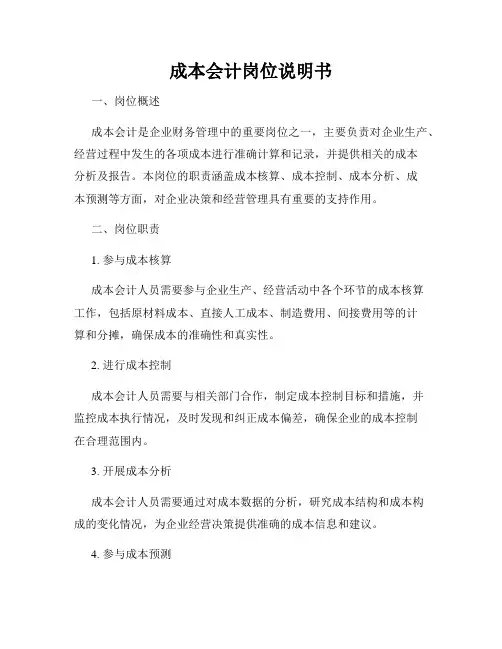 成本会计岗位说明书