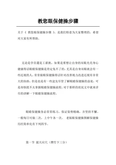 教您眼保健操步骤