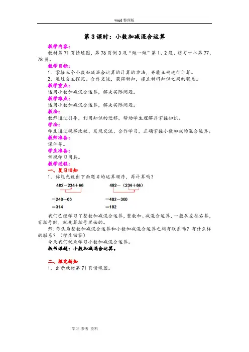 新人教版四年级下册数学《小数加减混合运算》教案