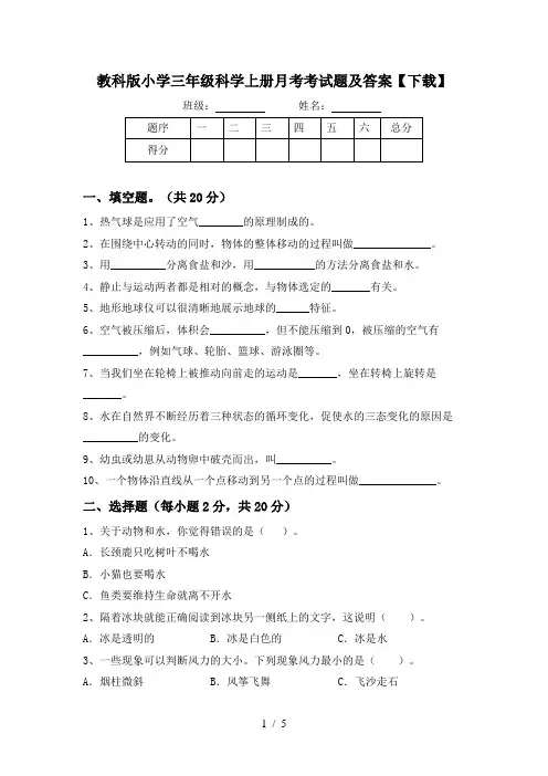 教科版小学三年级科学上册月考考试题及答案【下载】